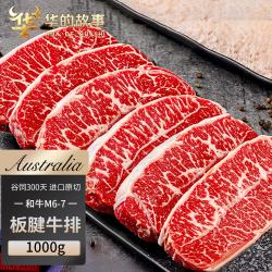 华的故事 澳洲谷饲M6-7板腱牛排 1kg