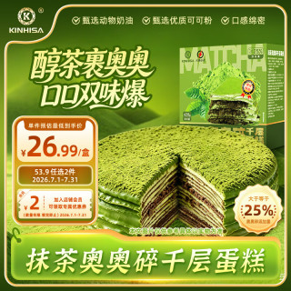 今日必买：KINHISA 抹茶奥奥碎千层蛋糕6英寸420g 动物奶油下午茶零食甜品蛋糕