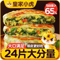 皇家小虎 韭菜鸡蛋纸皮馅饼2.16kg/共24片 早餐手抓饼早点半成品 源头直发 酥脆纸皮|韭菜鸡蛋馅饼90g*24片