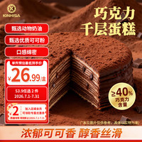 KINHISA 巧克力千层蛋糕6英寸420g 动物奶油下午茶零食甜品冷冻蛋糕