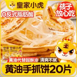 皇家小虎 黄油手抓饼 100g*20片 2kg