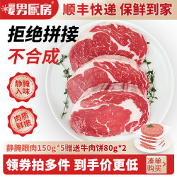 暖男厨房 国产静腌眼肉牛排 150g*5+牛肉饼2片