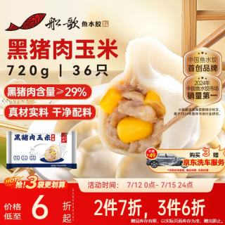船歌鱼水饺 黑猪肉玉米水饺720g/袋36只 早餐夜宵 手工速冻饺子 生鲜速食