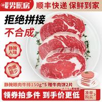 暖男厨房 静腌眼肉西冷整切调理牛排套餐 厚切牛扒儿童牛肉生鲜烧烤食材 静腌眼肉牛排150g*5赠牛肉饼2片