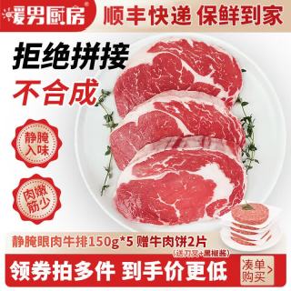 暖男厨房 静腌眼肉西冷整切调理牛排套餐 厚切牛扒儿童牛肉生鲜烧烤食材 静腌眼肉牛排150g*5赠牛肉饼2片