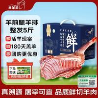 芈羊羊 宁夏滩羊 鲜切羊腿羊排 5斤 生鲜羊肉