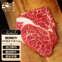 春禾秋牧 澳洲和牛M9雪花牛排 1kg