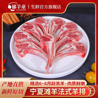 郁羊童 宁夏滩羊肉 生鲜 原切单肋法式羊排羊肉串 战斧肋排 西餐烧烤食材 原切法式羊排12支