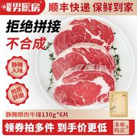 暖男厨房 静腌眼肉西冷牛排 整切黑椒儿童牛扒新鲜牛肉 生鲜冷冻食材 静腌眼肉牛排130g*6
