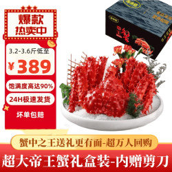 海渔链 智利鲜活熟冻帝王蟹礼盒 年货送礼 海鲜礼盒 帝王蟹(2.8-3.2斤)/只礼盒装