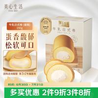 美心 生活牛乳日式卷190g盒装 冷冻蛋糕烘焙西式甜品下午茶点心