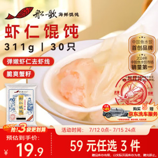船歌鱼水饺 鲜虾蟹籽云吞青岛野馄饨311g30只 儿童早餐抄手紫菜虾皮虾仁混沌 虾仁野馄饨311g
