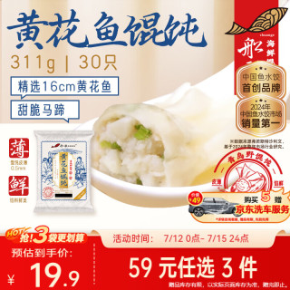 船歌鱼水饺 青岛特色黄花鱼野馄饨311g30只 儿童早餐抄手小云吞紫菜虾皮混沌 黄花鱼野馄饨311g