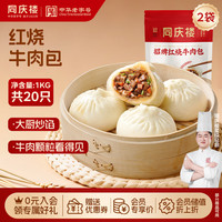 同庆楼 红烧牛肉包子2斤 500g*2袋 共20个 早餐半成品 食品早饭早点面点