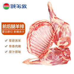 额尔敦 内蒙古草原羊肉 羊前腿+羊后腿+羊排 7.8斤