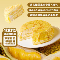 鲜京采 猫山王榴莲千层蛋糕 420g