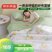 京东京造 双层纱布夏被 棉花被子薄被芯空调夏凉被1.5*2m