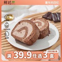 鲜达仓仓 巧克力瑞士卷300g/盒动物奶油下午茶西式甜点