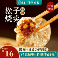 冶春食品 扬州烧卖 松子糯米烧麦皮速冻干蒸早餐懒人面点健康轻食 松子烧麦300g/袋