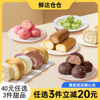 鲜达仓仓 多款甜品瑞士卷老式奶油卷冰淇淋爆浆流心蛋糕麻薯 巧克力瑞士卷 40元任选3件