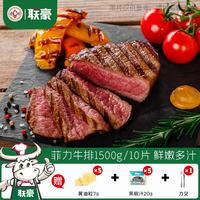 联豪食品 菲力牛排西冷牛排儿童套餐生鲜牛肉整切牛排调理牛排套餐 菲力150g*10片