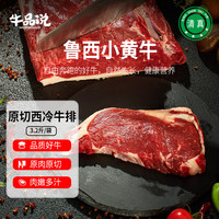 牛品说 鲁西黄牛肉 国产原切西冷牛排3.2斤 牛肉生鲜烤肉食材 源头直发 鲁西原切西冷牛排3.2斤