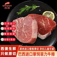 西捷 巴西进口草饲菲力牛排900g原切儿童生鲜牛肉冷冻牛扒