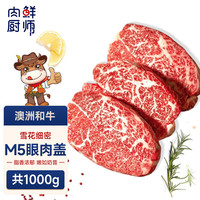 肉鲜厨师 澳洲和牛M5眼肉盖牛排 净重2斤 原切谷饲牛排牛肉生鲜