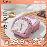 鲜达仓仓 香芋瑞士卷动物奶油下午茶西式甜点大家一起吃 39元任选3种口味