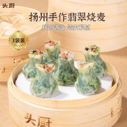 头厨 翡翠烧麦 360g*3