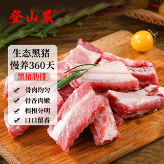 登山黑 黑猪排骨 净重2斤 生鲜猪肉