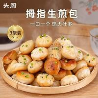 头厨 拇指生煎包儿童早餐半成品早点面点包子学生小笼包子速冻 500g*3袋拇指生煎包
