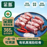 蒙豚 有机草原黑猪 肋排软骨 1斤 猪脆骨肋骨肋排土猪肉生鲜 有机草原黑猪 肋排软骨500g