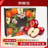 京鲜生 新西兰皇后红玫瑰苹果20粒礼盒单果180g起 生鲜水果礼盒源头直发