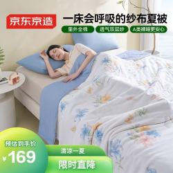 京东京造 双层纱布夏被 棉花被子薄被芯空调夏凉被1.5*2m