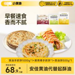 小黄象 黑青稞黄油手抓饼儿童早餐杂粮速食面点 黑青稞黄油手抓饼400g+黄油手抓饼1kg+葱油饼500g