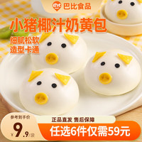 巴比 馒头包子儿童早餐半成品速冻烧麦新老包装随机发 小猪奶黄包300g(6只)