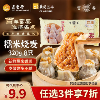 富春 糯米猪肉烧麦  320g 8只 速冻早餐 淮扬风味 特色传统早点 速食速冻半成品