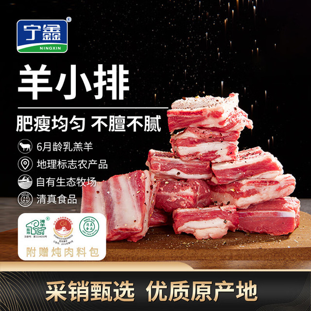 宁鑫 盐池滩羊 羊小排 454g