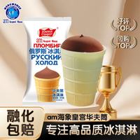 海象皇宫 am海象皇宫俄罗斯风味冰淇淋华夫筒巧克力味80g*10棒支冰激凌雪糕冰棍生鲜 华夫筒巧克力味80g*10支