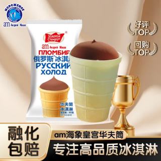 海象皇宫 am海象皇宫俄罗斯风味冰淇淋华夫筒巧克力味80g*10棒支冰激凌雪糕冰棍生鲜 华夫筒巧克力味80g*10支