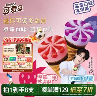 可爱多 冰淇淋   香草&草莓口味 20g*8支 160G