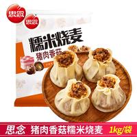 思念 Synear 思念 国产香菇猪肉糯米烧麦 1000g