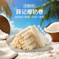 薛记炒货 五黑芝麻卷红枣枸杞卷枣仁派薄脆代餐零食Ⅰ 椰奶卷90g