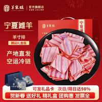 羊家旺 宁夏滩羊肉生鲜羊肉羊排肋排寸排源头直发年货礼盒 精品羊寸排2斤装