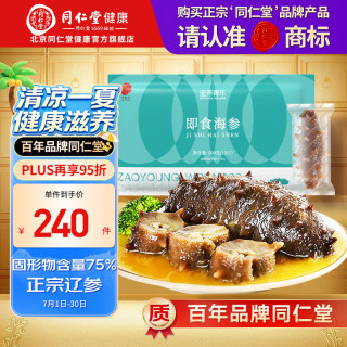 同仁堂 TRT）北京同仁堂大连海参即食 辽刺参海鲜 生鲜固形物含量100%送礼 即食海参 500g 10只袋装-固形物含量75%