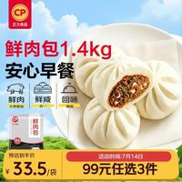 正大食品 鲜肉包 包子 1400g 40只