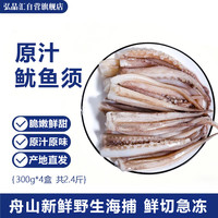 弘品汇 舟山新鲜冷冻鱿鱼须净重2.4斤(共4盒) 铁板笔管鱿鱼串腿海鲜水产烧烤火锅食材源头直发