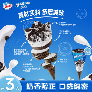 奥利奥 甜筒 香草味 冰淇淋 67g*3支 生鲜 雪糕 香草甜筒67g*3支