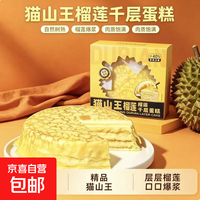 猫山王榴莲千层蛋糕6寸动物奶油果肉含量≥40%甜品下午茶 猫山王榴莲千层420g*1盒果肉含量≥40%